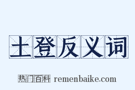 土登反义词是什么意思的图片